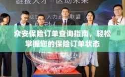众安保险订单查询指南，一键掌握保险订单状态