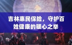 吉林惠民保险，守护百姓健康的暖心工程