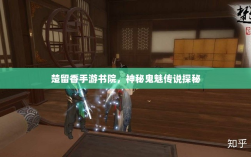 楚留香手游书院，神秘鬼魅传说探秘
