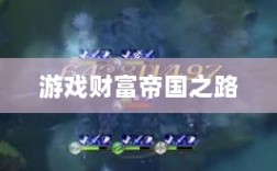 梦幻手游多开赚钱秘籍，打造游戏财富帝国之路