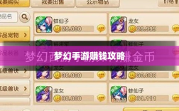 梦幻手游69级赚钱攻略详解