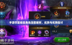 手游华夏暗巫角色深度解析，优势与劣势探讨