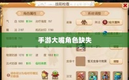手游中大嘴角色的缺失，原因探究与影响分析