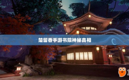 楚留香手游书院神秘背后的真相探寻，是否存在鬼魅？