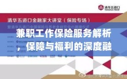 兼职工作保险服务深度解析，保障与福利的融合之道