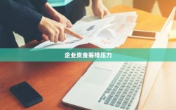 融资紧张，企业资金筹措面临的压力与困境