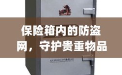 保险箱内防盗网，守护贵重物品的终极防线