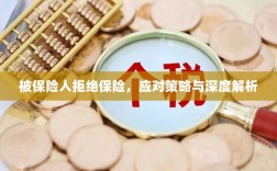 被保险人拒绝保险，应对策略及深度解析探讨