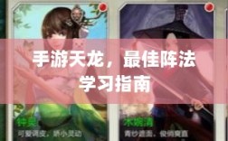 手游天龙，最佳阵法学习指南