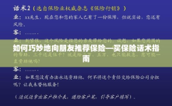 如何巧妙地向朋友推荐保险的实用话术指南