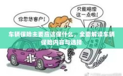 全面解读，车辆保险内容与选择，保障你的行车安全之路