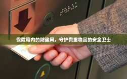 保险箱内防盗网，守护贵重物品的安全屏障