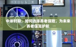中年时期如何明智选择养老保险，为未来养老生活保驾护航