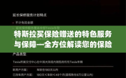 特斯拉保险特色服务与保障全解读，您的保险体验升级秘籍