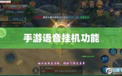 手游语音挂机功能的深度探索与亲身体验