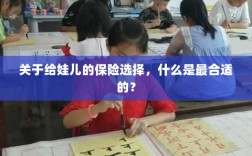 如何为宝宝挑选最合适的保险选择？