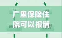 厂区保险政策解读，住院费用能否报销？厂区保险住院报销机制详解。