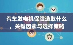汽车发电机保险的选择策略，关键因素与选型指南