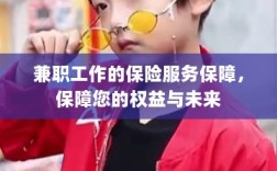 兼职工作的保险服务保障，维护您的权益，保障未来无忧