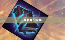 LOL手游神秘道具揭秘，鬼书真实身份揭晓
