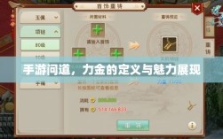 手游问道，力金的定义与魅力展现