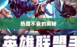 联盟手游持续繁荣的背后原因，热度不衰的奥秘探究