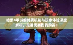 暗黑4手游的付费机制与玩家体验深度解析，是否需要掏钱购买？