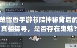 楚留香手游书院神秘背后的真相探寻，是否存在鬼魅？
