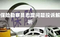 保险勘察员态度问题投诉深度解析