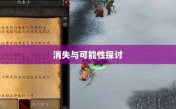 手游神器任务会消失吗？背后问题与可能性探讨