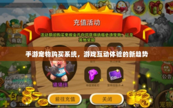手游宠物购买系统，游戏互动体验的新趋势
