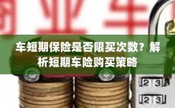 车短期保险购买次数有限制吗？解读短期车险购买策略