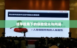 法学视角下的保险定义与内涵解析