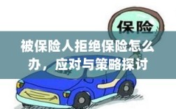 被保险人拒绝保险时的应对策略探讨