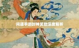问道手游封神奖励深度解析
