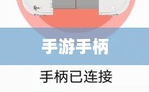 手游手柄，探索最佳适配游戏体验