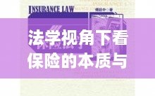 法学视角看保险的本质与意义解析