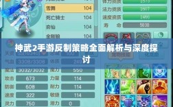 神武2手游反制策略全面解析与深度探讨