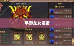 手游龙女装备精选，打造完美出装攻略