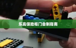 乐高保险柜门制作教程