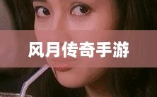 风月传奇手游重温经典，掌中江湖任你驰骋