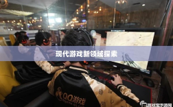网吧手游专区，现代游戏新领域的探索之旅