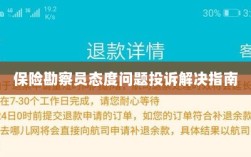 保险勘察员态度问题投诉处理全攻略