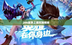 LOL手游新版本预告，揭秘206版本上线时间