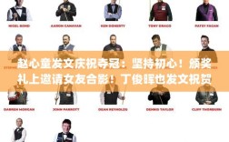 赵心童夺冠庆典，坚持初心，女友合影见证荣耀，丁俊晖骄傲见证中国力量的崛起