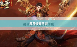 风月传奇手游重温经典，掌中江湖任你驰骋