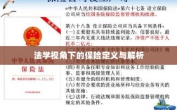 法学视角下的保险定义与解析研究