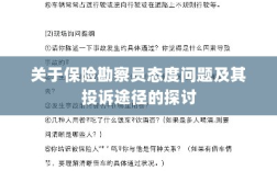 保险勘察员态度问题解析与投诉途径探讨