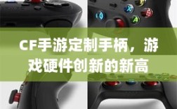CF手游定制手柄，游戏硬件创新的新高度