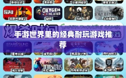 手游世界里的经典耐玩游戏推荐